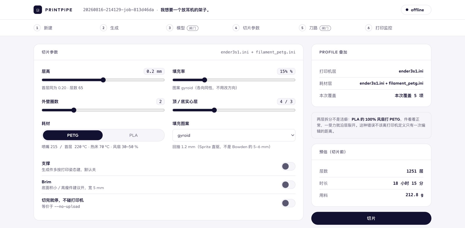 The slice settings screen: layer height, infill, perimeters, top and bottom solid layers, a PETG/PLA switch and toggles for supports, brim and no-upload, with a profile-stacking panel on the right